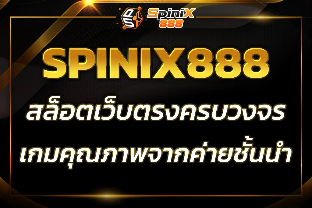 SPINIX888 SLOT เว็บเกมที่เข้าใจคนไทย ระบบไว สมัครง่าย