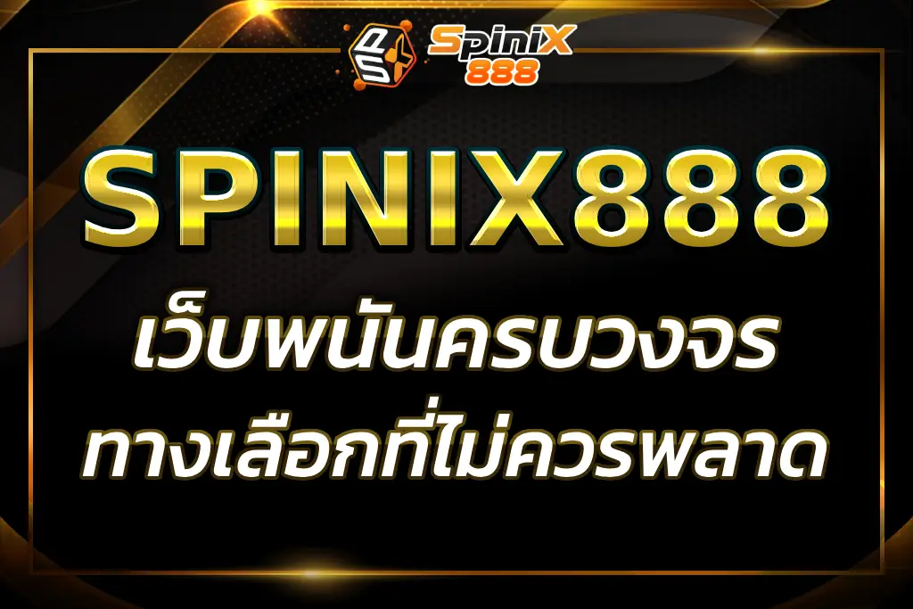"spinix 888r : เว็บไซต์เดิมพันออนไลน์ครบวงจร"