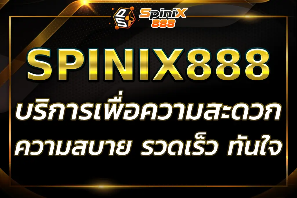 "spinix up : การเดิมพันที่สะดวกและรวดเร็ว ปลอดภัย 100%"