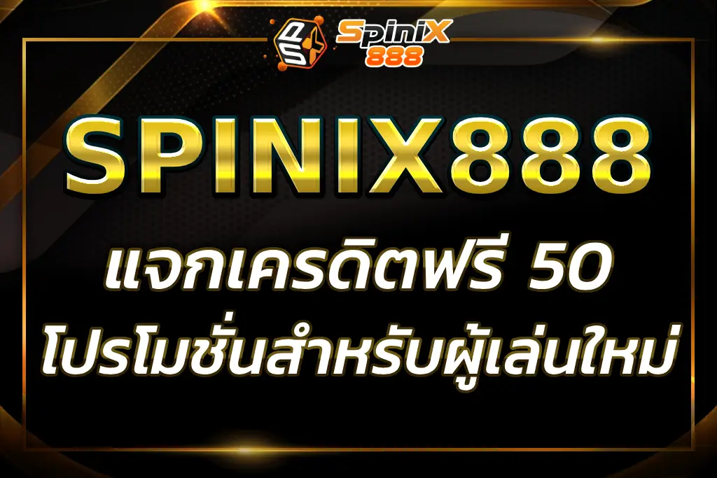 "spinix เครดิตฟรี 50 โปรโมชั่นสมัครสมาชิกสำหรับผู้เล่นใหม่"