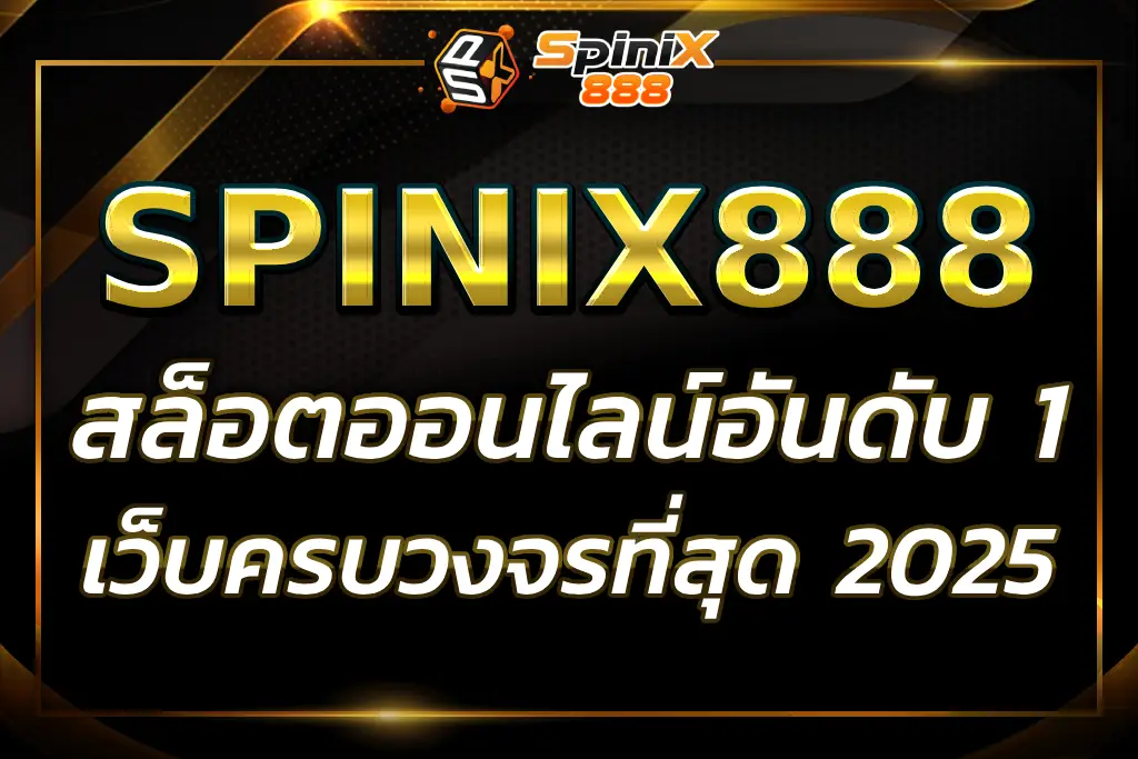 "spinix88 : เว็บสล็อตออนไลน์อันดับ 1 ครบวงจรที่สุด 2025"