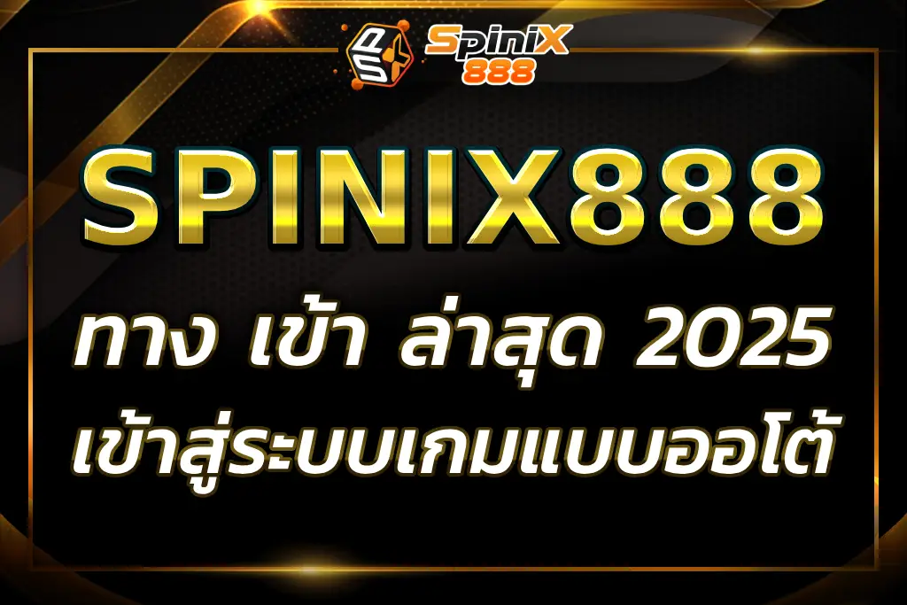"spinix888 ทาง เข้า ล่าสุด 2025: เข้าสู่ระบบเกมสล็อต"