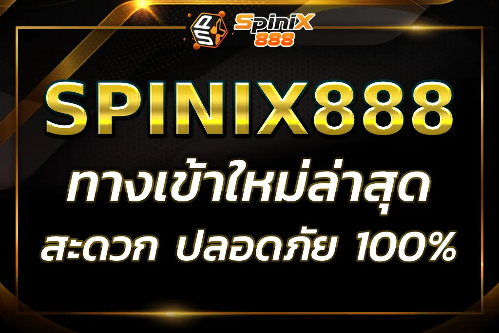 "spinix888 ทางเข้า ใหม่ล่าสุด การเข้าถึงเว็บไซต์ที่รวดเร็ว"