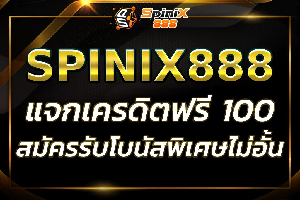 "spinix888 เครดิต ฟรี 100 : รับโบนัสพิเศษไม่อั้น"