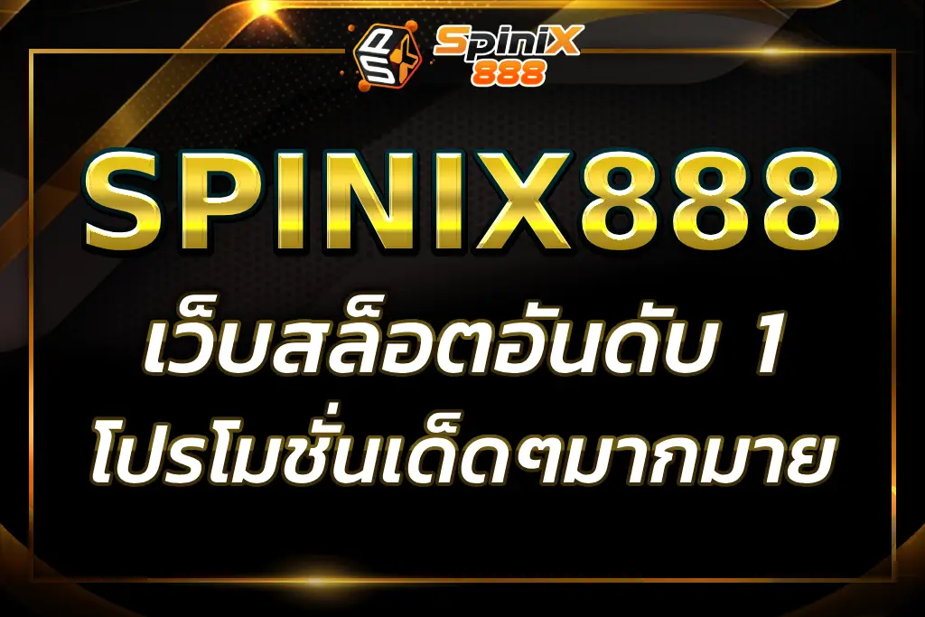 "spinix888r top : เว็บไซต์เดิมพันอันดับ 1"
