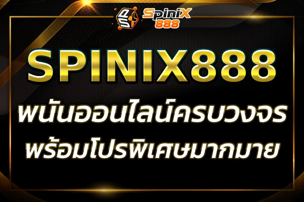 "spinix888r : แพลตฟอร์มเดิมพันออนไลน์ที่ครบครัน"
