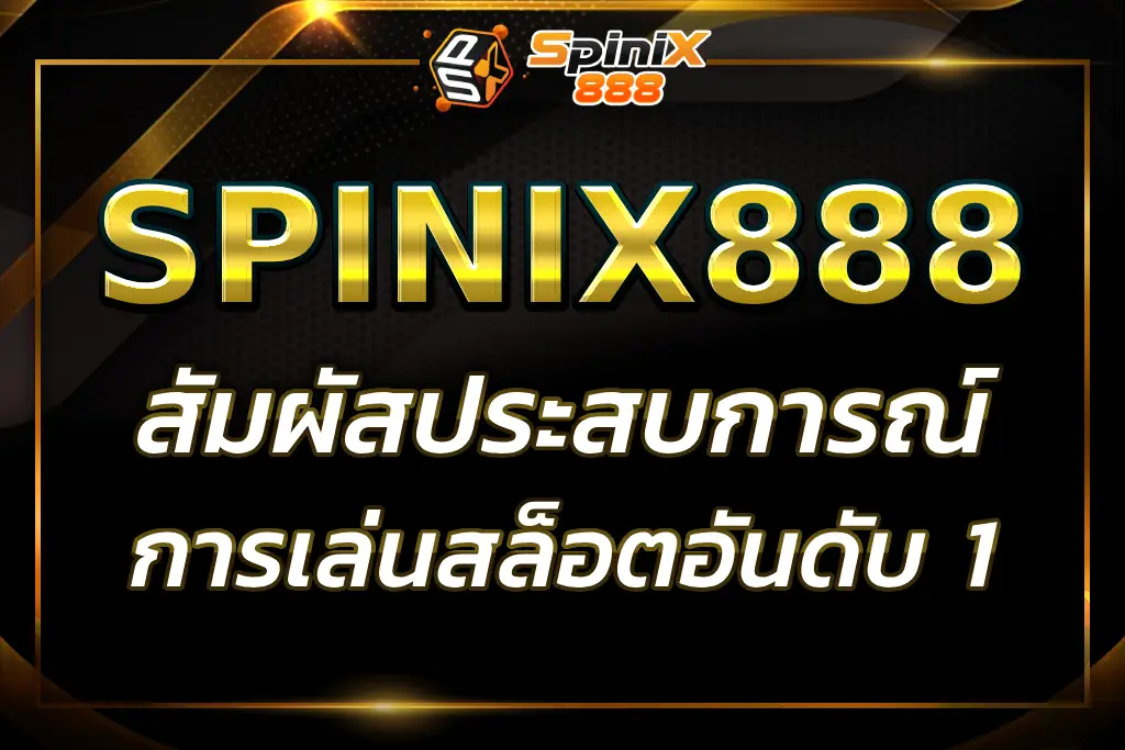 "spinixgame : ประสบการณ์เกมสล็อตออนไลน์ที่ดีที่สุด อันดับ 1"