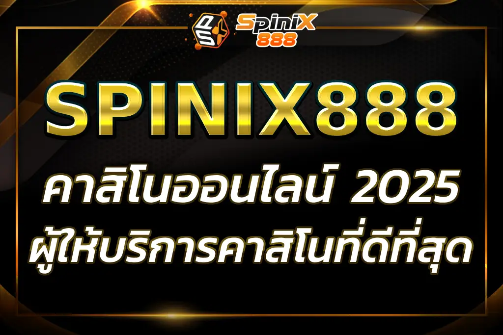 "คาสิโนออนไลน์ : เล่นเกมคาสิโนที่ดีที่สุดอันดับ 1 2025"