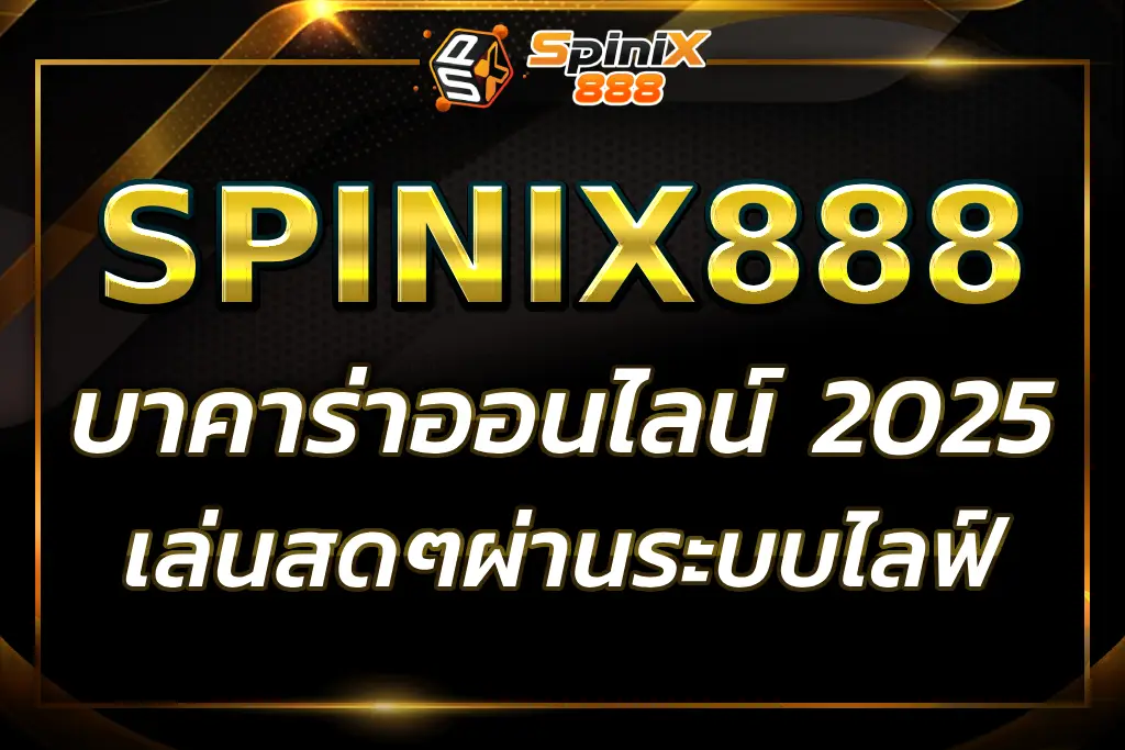 "บาคาร่าออนไลน์ : เดิมพันบาคาร่าออนไลน์ที่ดีที่สุด"