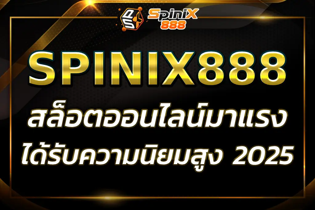 "สล็อต 888 spinix : เกมสล็อตออนไลน์มาแรง 2025"