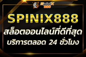 SPINIX888 888เข้าสู่ระบบ เว็บสล็อตออนไลน์ที่ดีที่สุด