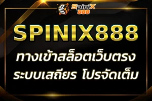 SPINIX888 CO ทางเข้าเว็บตรง ระบบเสถียร โปรโมชั่นจัดเต็ม