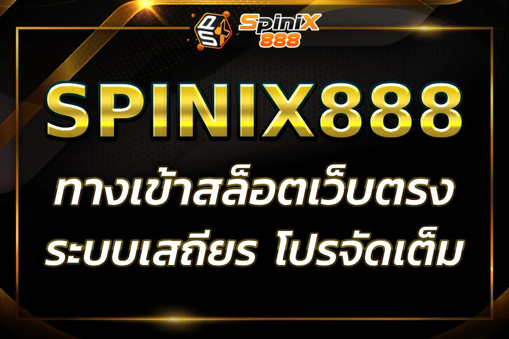 SPINIX888 CO ทางเข้าเว็บตรง ระบบเสถียร โปรโมชั่นจัดเต็ม