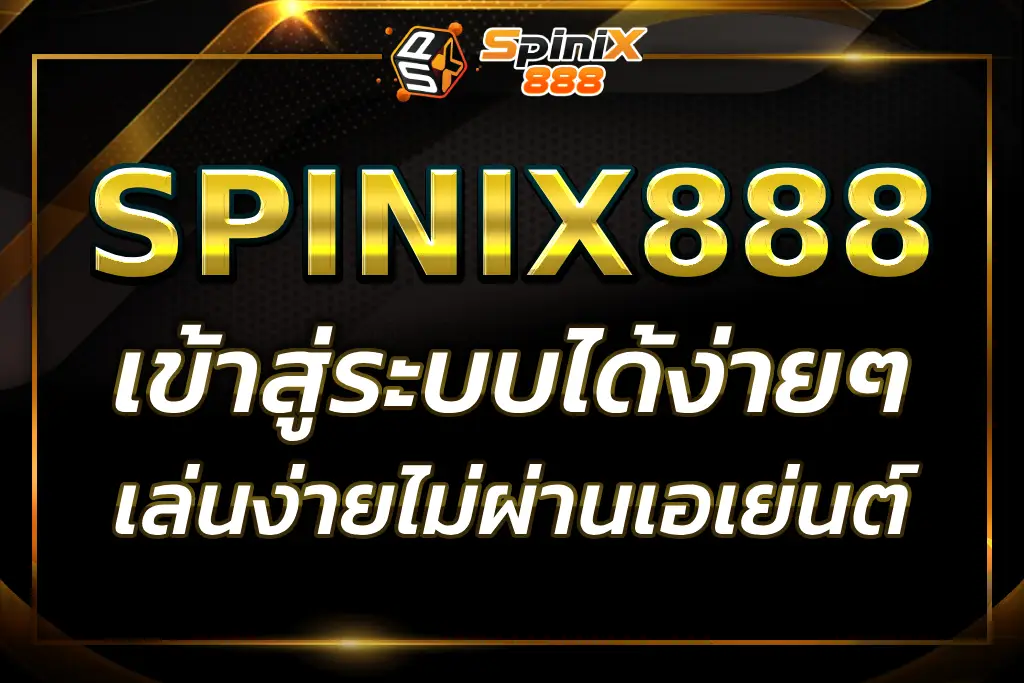 SPINIX888 LOGIN เข้าสู่ระบบเกมสล็อตง่ายๆ ไม่ผ่านเอเย่นต์