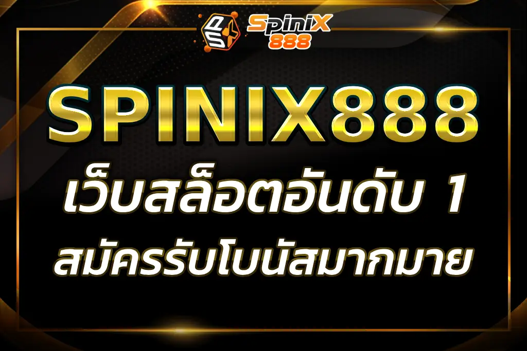 SPINIX888R เว็บสล็อตอันดับ 1 ร่วมสนุกพร้อมรับโบนัสมากมาย