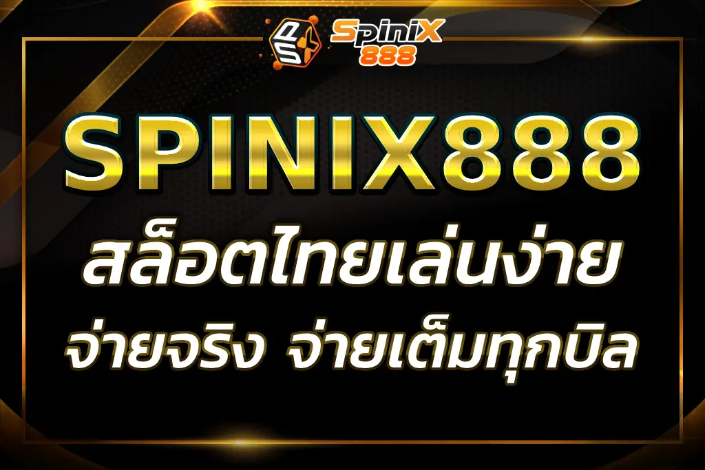 SPINIX888TH สล็อตไทยที่เล่นง่ายและได้เงินจริง 2025