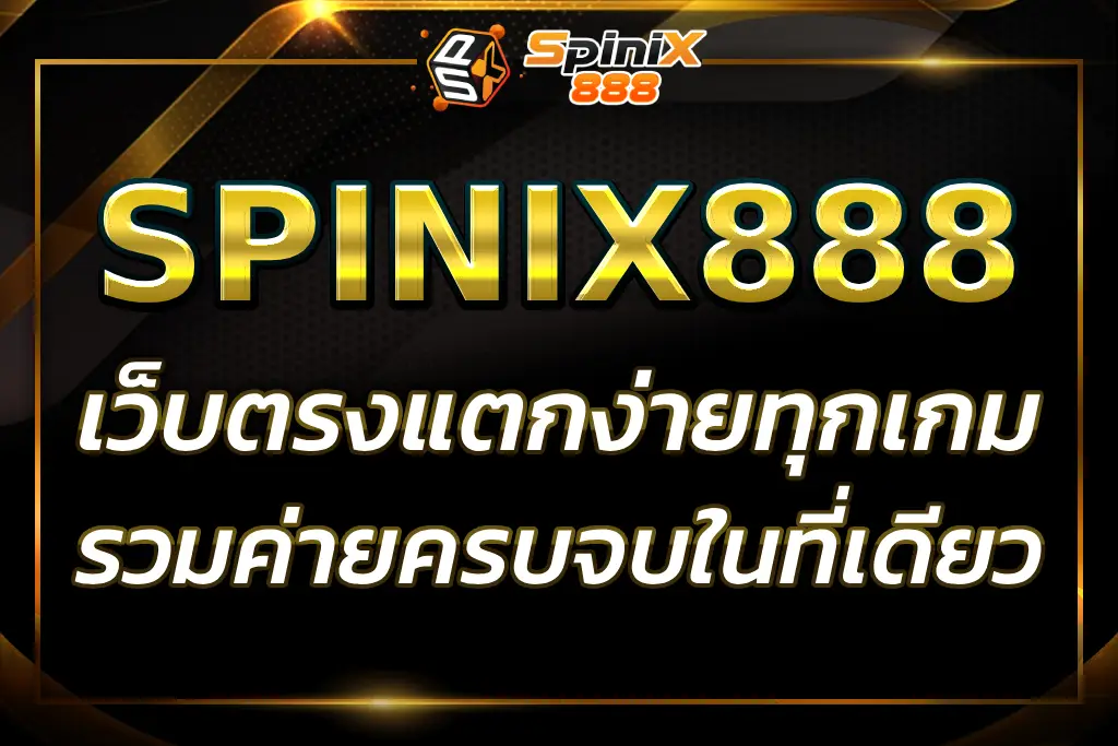 สล็อต SPINIX888 เว็บตรง แตกง่ายทุกค่าย ครบจบในที่เดียว