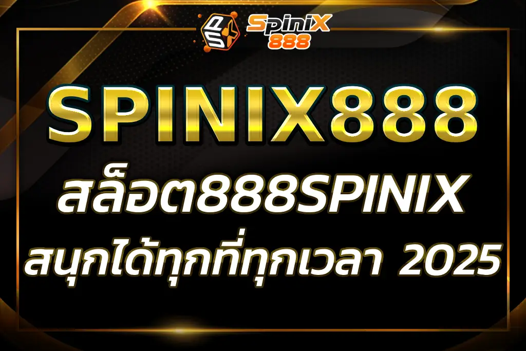 เล่นเกมสล็อตออนไลน์ สล็อต888SPINIX สนุกได้ทุกที่ทุกเวลา
